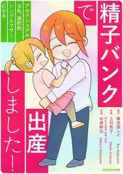 精子バンクで出産しました!アセクシュアルな私、選択的シングルマザーになる【タテスク】 プロローグ