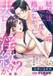 結婚後、私を一度も抱かなかった夫に淫紋が!?~カラダも恋する契約結婚~: 1