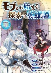 モブから始まる探索英雄譚(話売り) #1