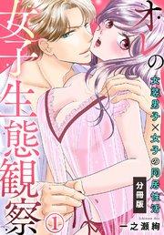オレの女子生態観察~女装男子×女子の同居性活~【分冊版】(1)