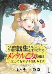 公爵令嬢に転生してしまったので、メンタル乙女な俺は、全力で女の子を楽しみます WEBコミックガンマぷらす連載版 第一話