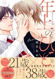 年上のひと-second bloom- 【コミックシーモア限定特典付き】