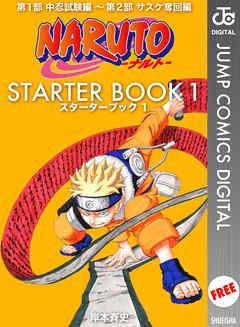 NARUTO―ナルト― STARTER BOOK