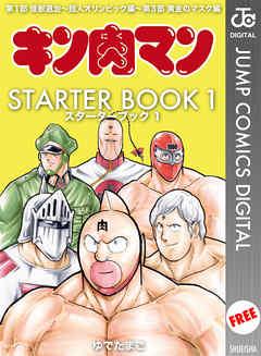 キン肉マン STARTER BOOK