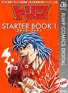 トリコ STARTER BOOK