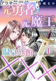 アラサー元勇者と元魔王は温泉旅館で×××(1)