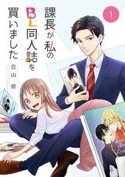 課長が私のBL同人誌を買いました(1)