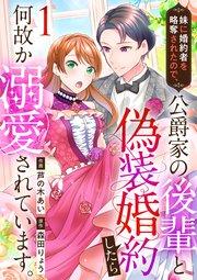 妹に婚約者を略奪されたので、公爵家の後輩と偽装婚約したら何故か溺愛されています。(1)