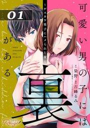 可愛い男の子には裏がある~ゲスカワ男子にハメられた夜~ 第1話【単話版】