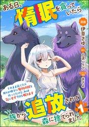 ある日、惰眠を貪っていたら一族から追放されて森に捨てられました そのまま寝てたら周りが勝手に魔物の国を作ってたけど、私は気にせず今日も眠ります コミック版(分冊