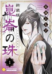 [新装版]崑崙の珠(1)