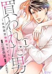 買われた男~女性限定快感セラピスト~ 1巻