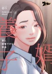 婿養子 ~妻と結婚できない理由~【タテヨミ】 1話