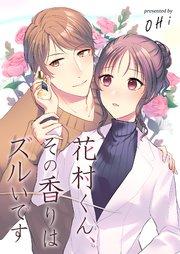 花村くん、その香りはズルいです 1巻