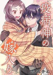 疫病神の嫁入り 1巻