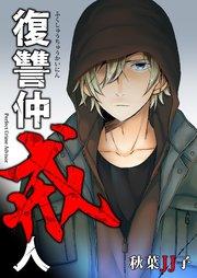 復讐仲戒人 1巻