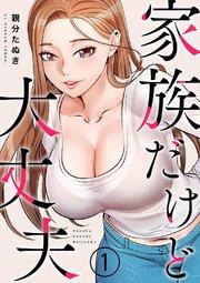 家族だけど大丈夫 1巻