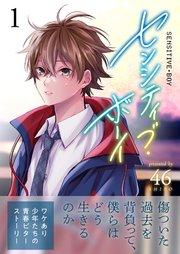 センシティブ・ボーイ(1)