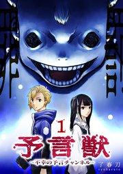 予言獣~不幸の予言チャンネル~(1)