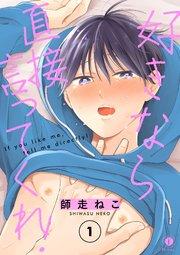 好きなら直接言ってくれ! (1)