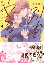 別れてやらない!: 1【電子限定描き下ろし漫画付き】