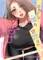 おねだり隣のお姉さん【タテヨミ】 1話