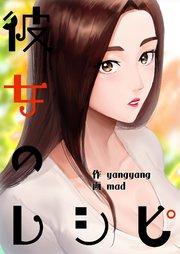 彼女のレシピ【タテヨミ】 1話