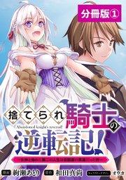 捨てられ騎士の逆転記!~女神と始めた第二の人生は伝説級の英雄だった件~【分冊版】(ポルカコミックス)1