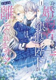 身代わり婚約者なのに、銀狼陛下がどうしても離してくれません! 1【コミックシーモア限定版】