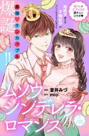 ムソウシンデレラ・ロマンス 分冊版(1)