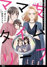 ママ友タイムリープ ~気まずい同級生がボスママで~【単話】(1)