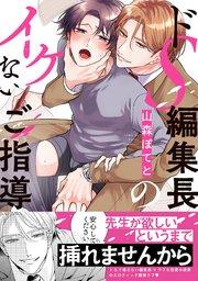 ドS編集長のイケないご指導【単行本版/コミックシーモア限定特典まんが付き】