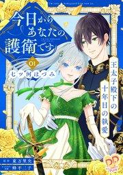 今日からあなたの護衛です ~王太子殿下の十年目の執愛~【単話売】(1)