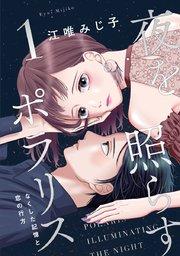 夜を照らすポラリス~なくした記憶と恋の行方~【単行本版】 1巻