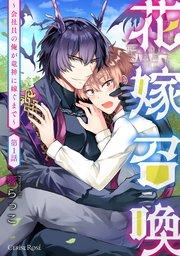 花嫁召喚~会社員の俺が竜神に嫁ぐまで~ 第1話