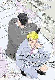 【電子限定】アフターファイブ&ファイブ 1巻