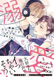 【電子限定おまけ付き】 溺愛スリーピングボイス【コミックシーモア限定おまけ付き】