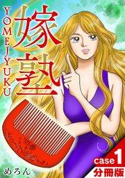 嫁塾 分冊版 case1