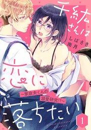 【ショコラブ】千紘さんは恋に落ちたい ~家政夫くんの溺愛研究!?~(1)