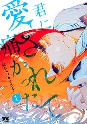 君に愛されて痛かった【秋田書店版】【電子単行本】 1