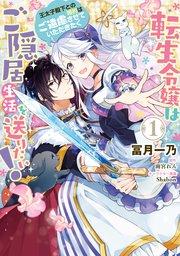 転生令嬢はご隠居生活を送りたい! 王太子殿下との婚約はご遠慮させていただきたく(1)