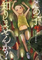 この子知りませんか? 1