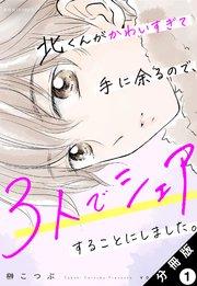 北くんがかわいすぎて手に余るので、3人でシェアすることにしました。 分冊版 1巻