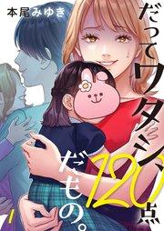 だってワタシ、120点だもの。(1)