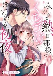 みだらな熱、旦那様のくちづけでほどける初夜(1)