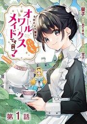 【単話版】ヒロイン?聖女?いいえ、オールワークスメイドです(誇)!@COMIC