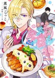 恋味多めのホストごはん 今日、僕は食材に恋をした【単話売】order.1