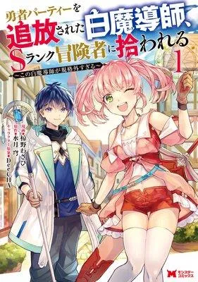 勇者パーティーを追放された白魔導師、Sランク冒険者に拾われる〜この白魔導師が規格外すぎる〜(コミック) [1巻]