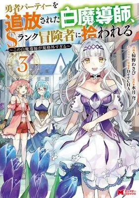 勇者パーティーを追放された白魔導師、Sランク冒険者に拾われる〜この白魔導師が規格外すぎる〜(コミック) [3巻]