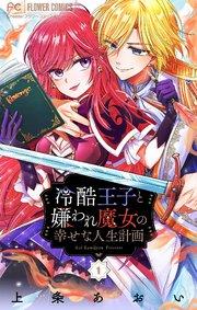 冷酷王子と嫌われ魔女の幸せな人生計画~罪深き魔女は前世の咎を利用する~【マイクロ】 1